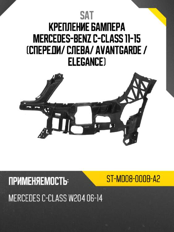 Крепление бампера mercedes-benz c-class 11-15 спереди sat st-md08-000b-a2