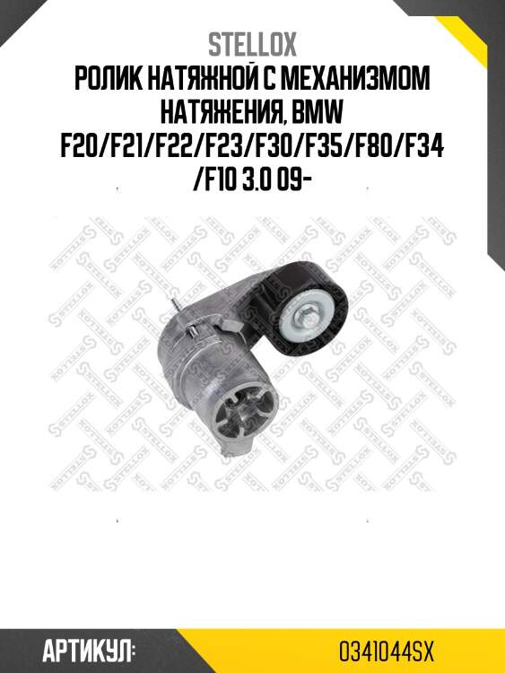 Ролик натяжной c механизмом натяжения, bmw f20/f21/f22/f23/f30/f35/f80/f34/f10 3.0 09-