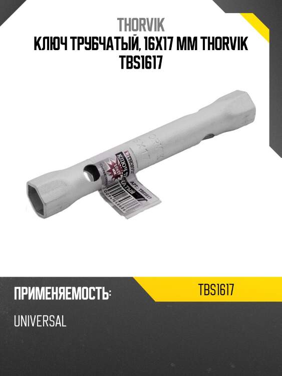 Ключ трубчатый, 16x17 мм thorvik tbs1617