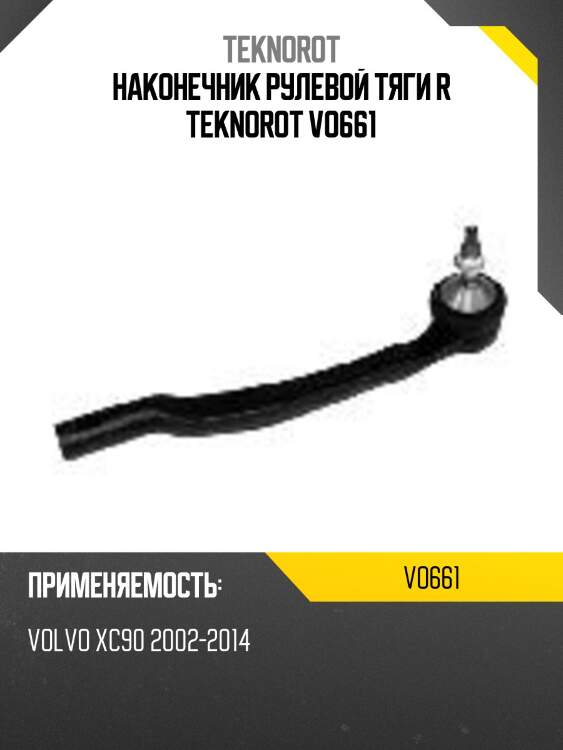 Наконечник рулевой тяги R TEKNOROT VO661