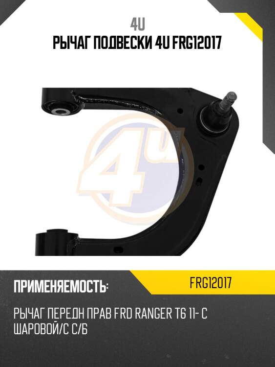 Рычаг подвески 4u frg12017