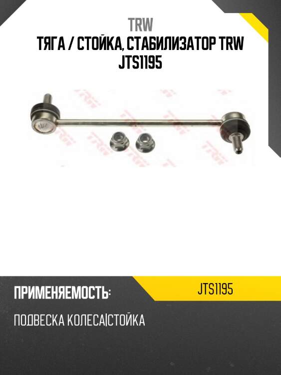 Тяга / стойка, стабилизатор trw jts1195