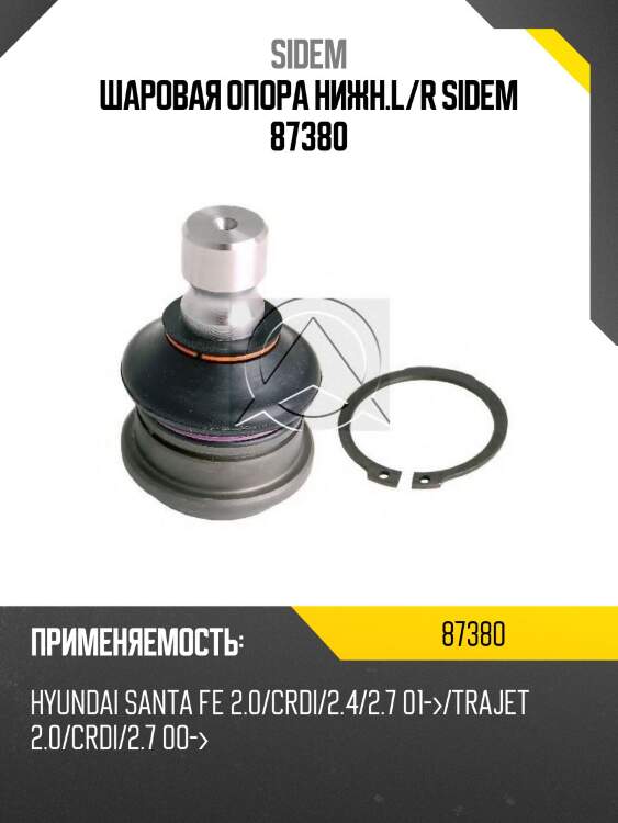 Шаровая опора нижн.l/r sidem 87380