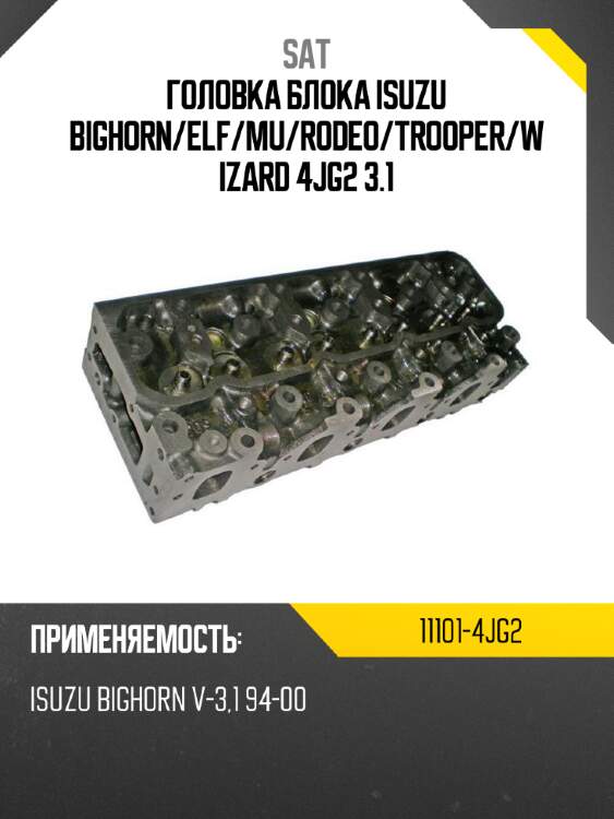 Головка блока isuzu bighorn sat 11101-4jg2