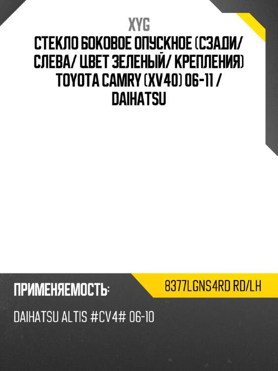Стекло боковое опускное сзади xyg 8377lgns4rd rd/lh