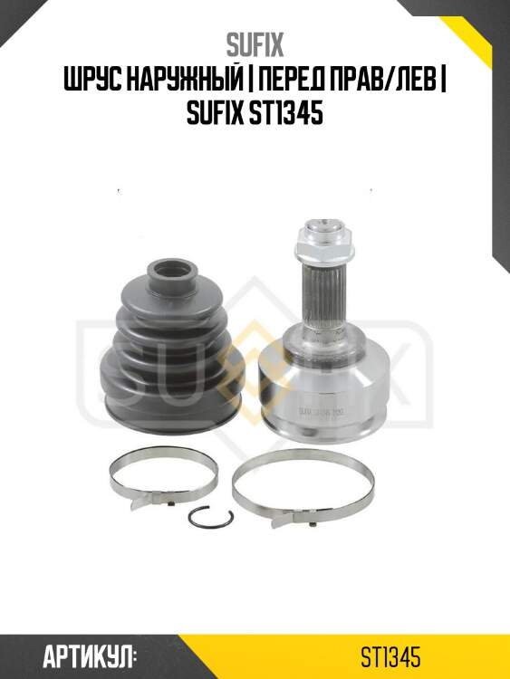 Шрус наружный | перед прав/лев | sufix st1345