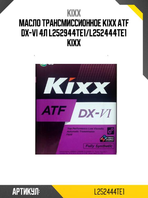 Масло трансмиссионное kixx atf dx-vi 4л l252944te1/l252444te1 kixx