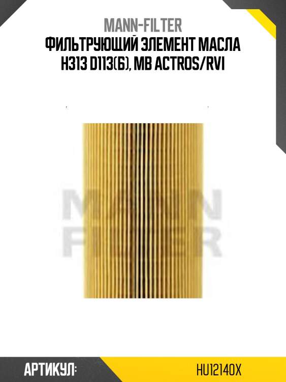Фильтрующий элемент масла h313 d113(б), mb actros/rvi