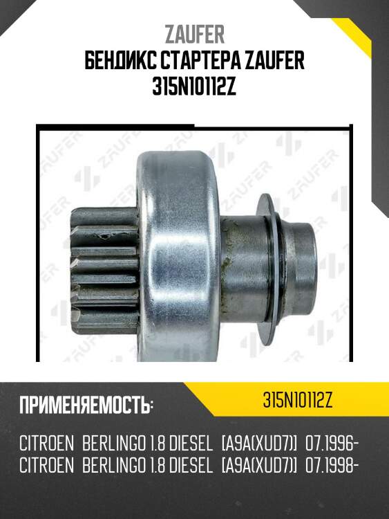 Бендикс стартера zaufer 315n10112z