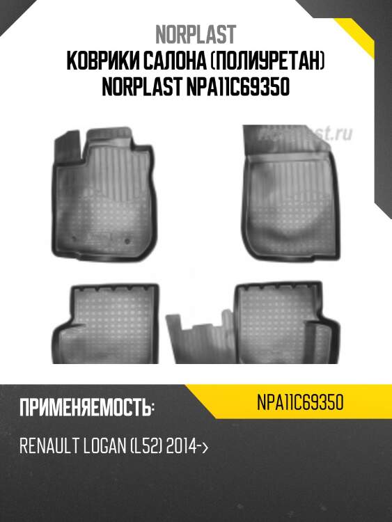 Коврики салона (полиуретан) norplast npa11c69350
