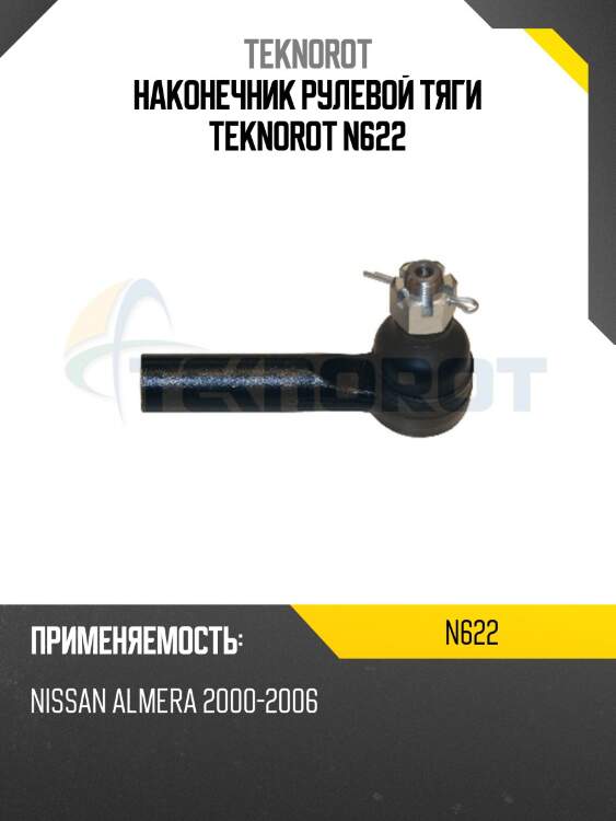 Наконечник рулевой тяги teknorot n622
