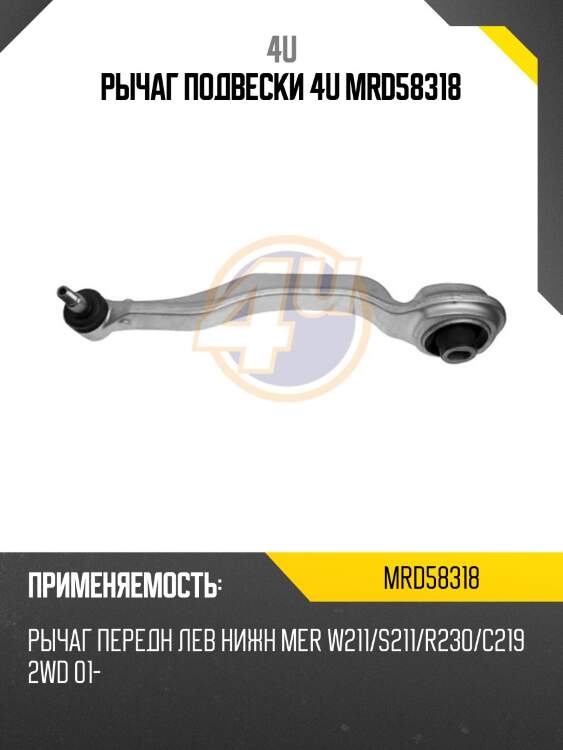 Рычаг подвески 4u mrd58318