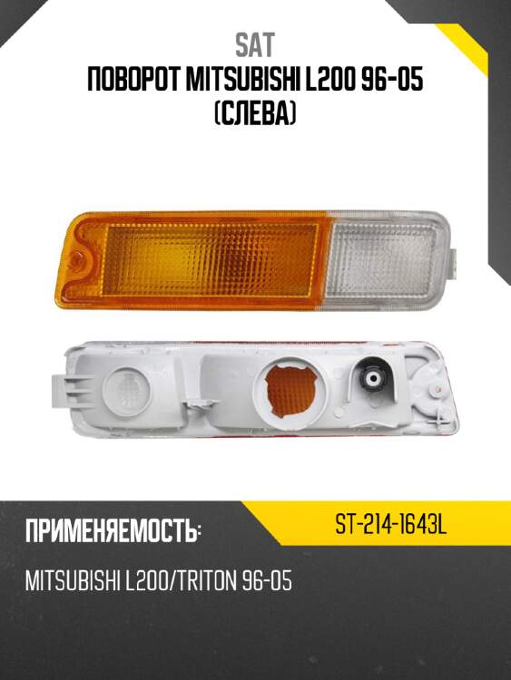 Поворот mitsubishi l200 96-05 слева sat st-214-1643l