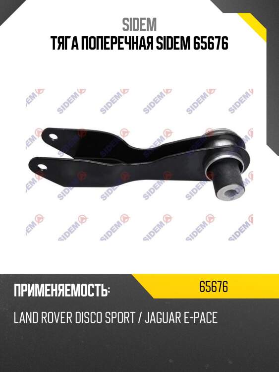 Тяга поперечная sidem 65676