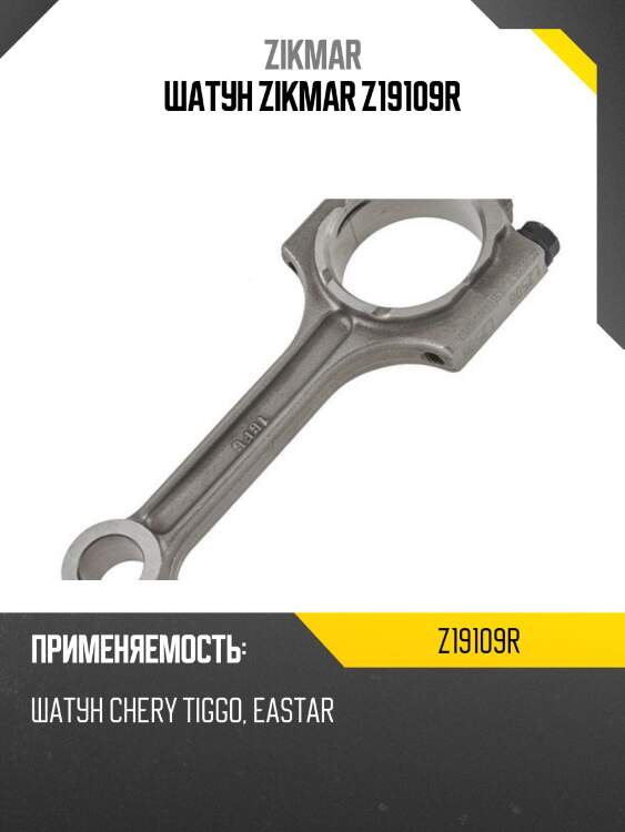 Шатун zikmar z19109r