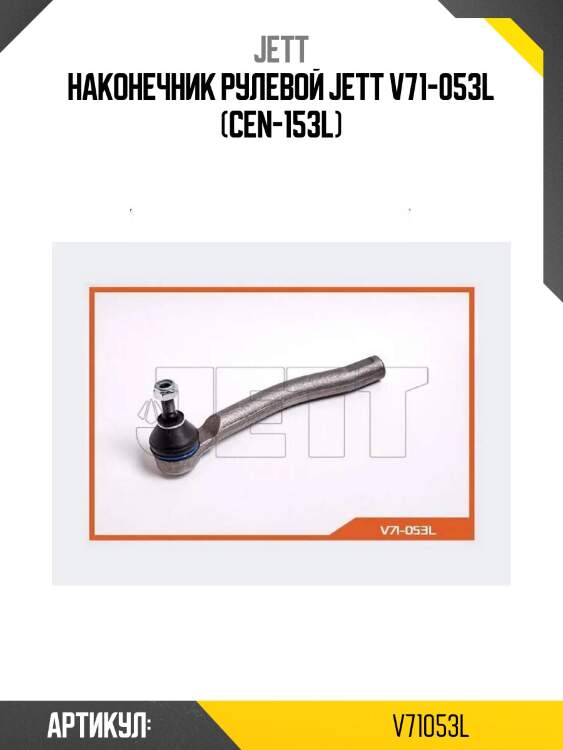 Наконечник рулевой jett v71-053l (cen-153l)