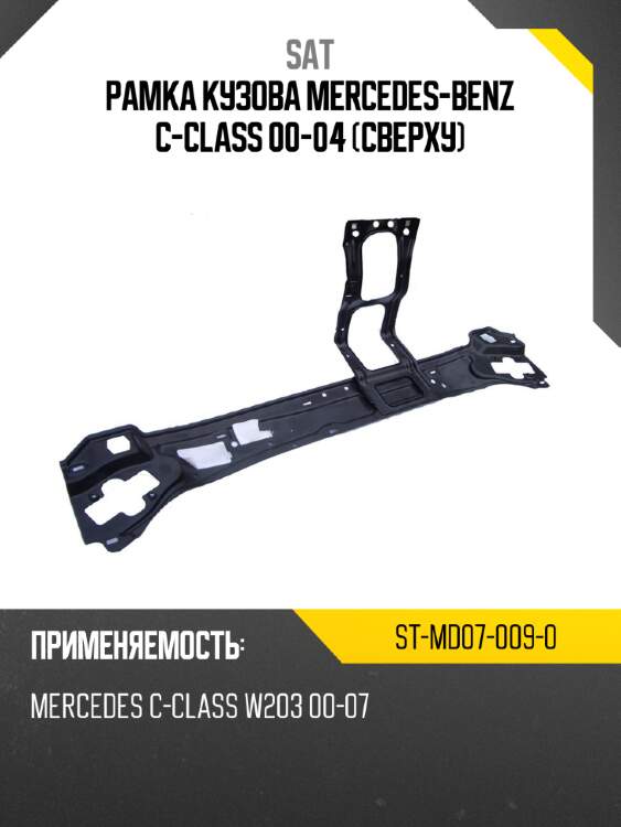 Рамка кузова mercedes-benz c-class 00-04 сверху sat st-md07-009-0