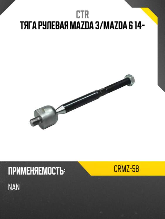 Тяга рулевая mazda 3 ctr crmz-58