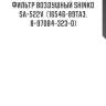 Фильтр воздушный shinko  sa-522v  (16546-89ta3, 8-97084-323-0)