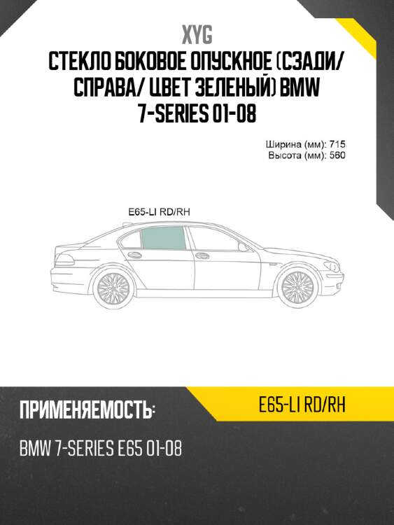 Стекло боковое опускное сзади xyg e65-li rd/rh