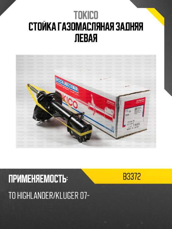 Стойка газомасляная задняя левая tokico b3372