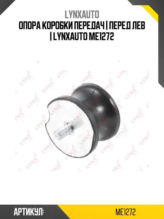 Опора коробки передач | перед лев | lynxauto me1272