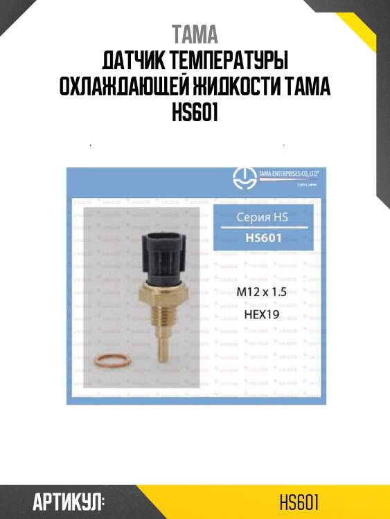 Датчик температуры охлаждающей жидкости tama hs601