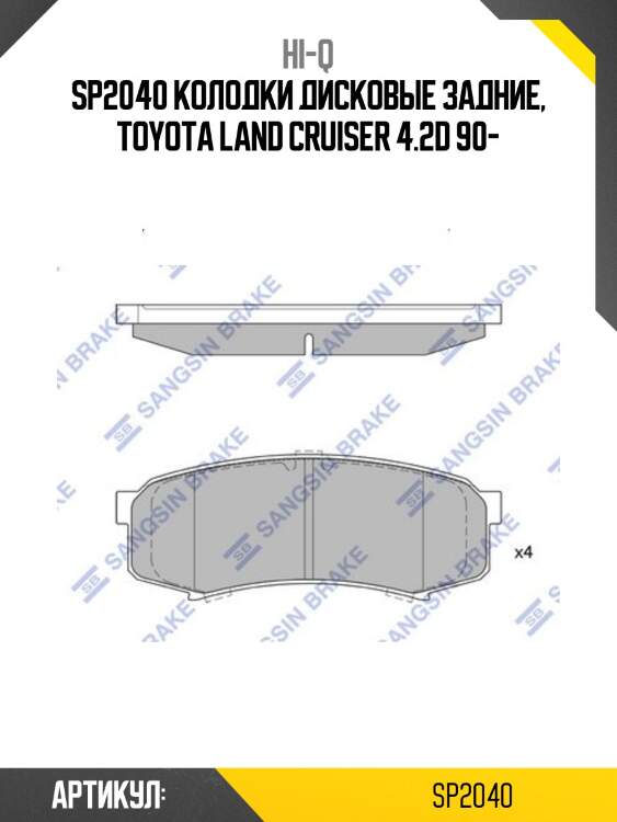 Sp2040 колодки дисковые задние, toyota land cruiser 4.2d 90-