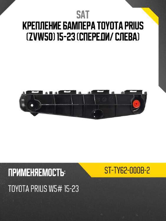 Крепление бампера toyota prius zvw50 15-23 спереди sat st-ty62-000b-2