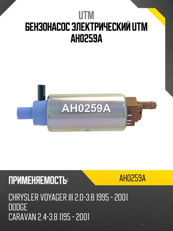 Бензонасос электрический utm ah0259a