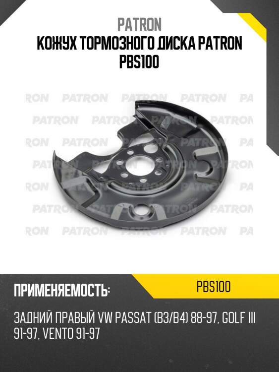 Кожух тормозного диска patron pbs100