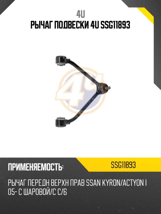 Рычаг подвески 4u ssg11893