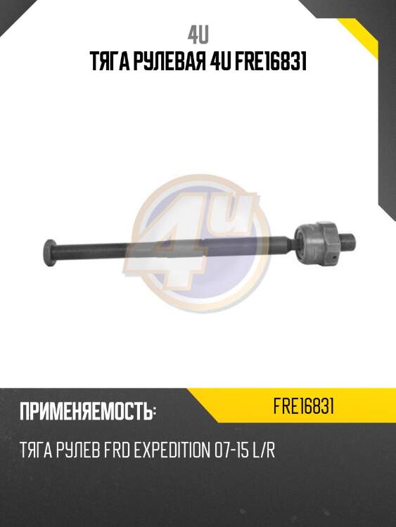Тяга рулевая 4u fre16831