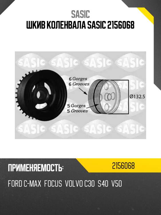 Шкив коленвала sasic 2156068