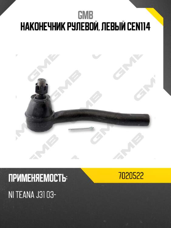 Наконечник рулевой, левый cen114