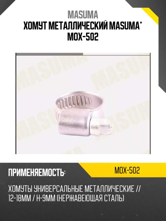 Хомут металлический masuma* mox-502