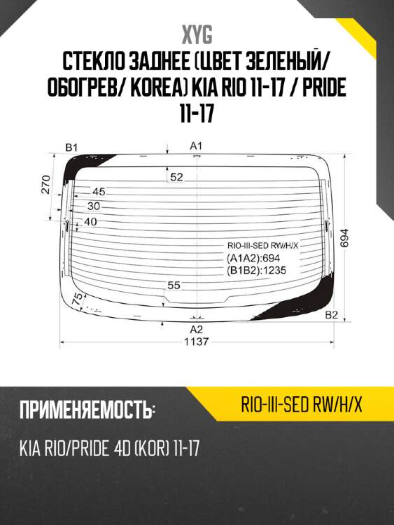 Стекло заднее цвет зеленый xyg rio-iii-sed rw/h/x