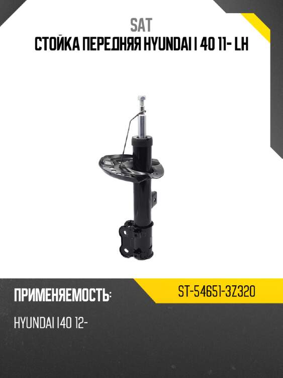 Стойка передняя hyundai i 40 11- lh sat st-54651-3z320