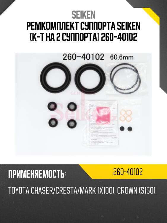 Ремкомплект суппорта seiken (к-т на 2 суппорта) 260-40102