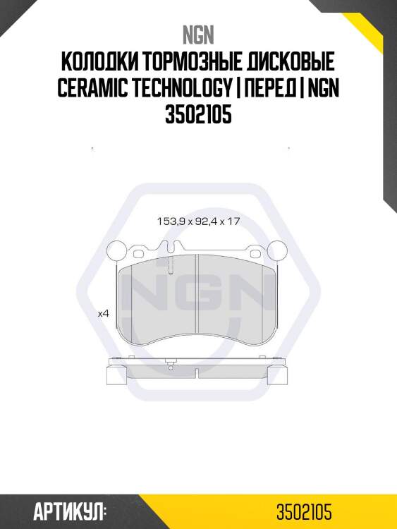 Колодки тормозные дисковые ceramic technology | перед | ngn 3502105