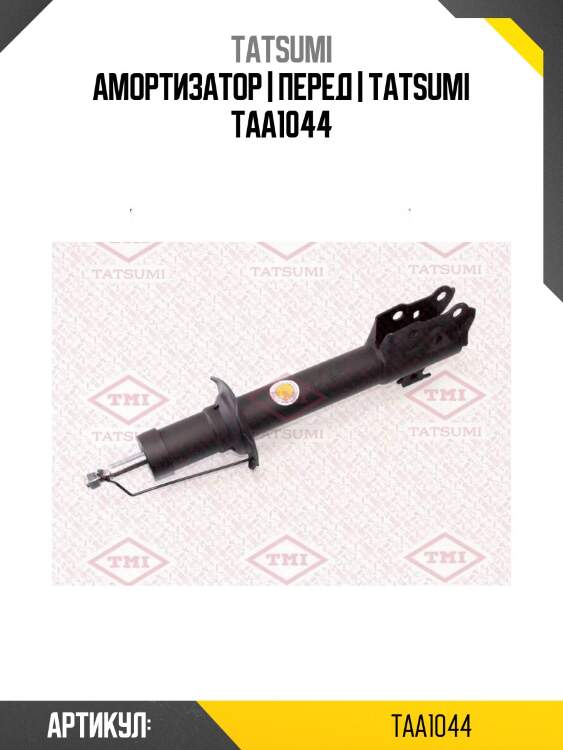 Амортизатор | перед | tatsumi taa1044