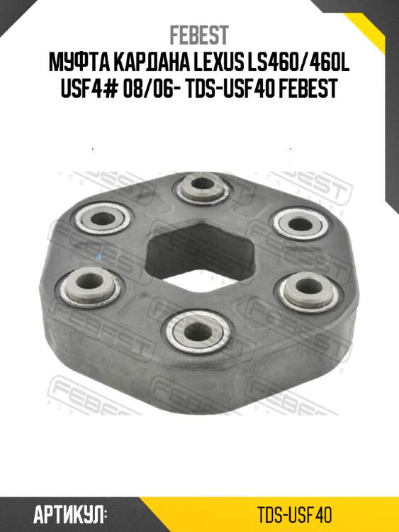 Муфта кардана lexus ls460/460l usf4# 08/06- tds-usf40 febest