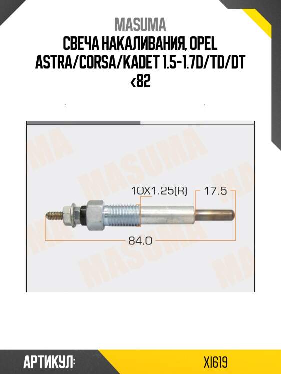 Свеча накаливания, opel astra/corsa/kadet 1.5-1.7d/td/dt <82
