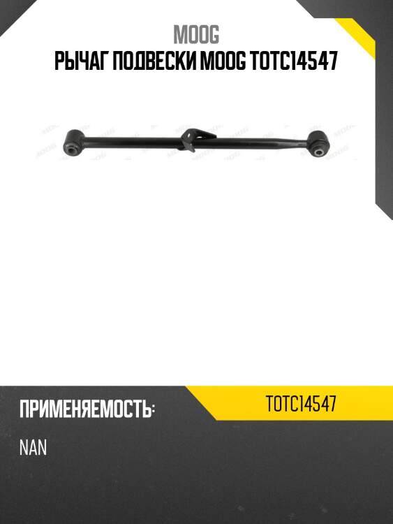 Рычаг подвески moog totc14547