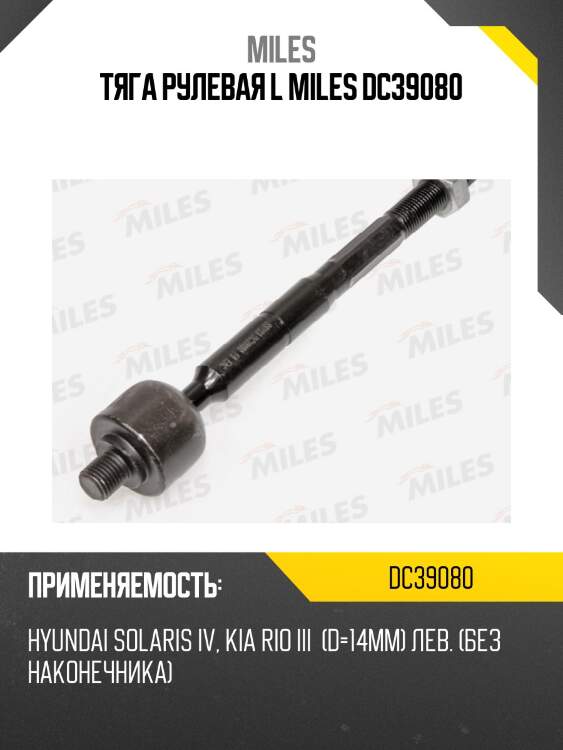 Тяга рулевая l miles dc39080