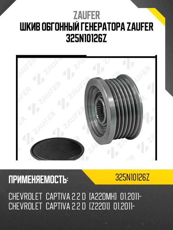 Шкив обгонный генератора zaufer 325n10126z