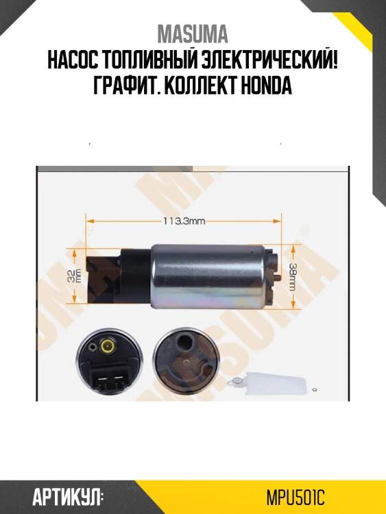 Насос топливный электрический! графит. коллект\ honda