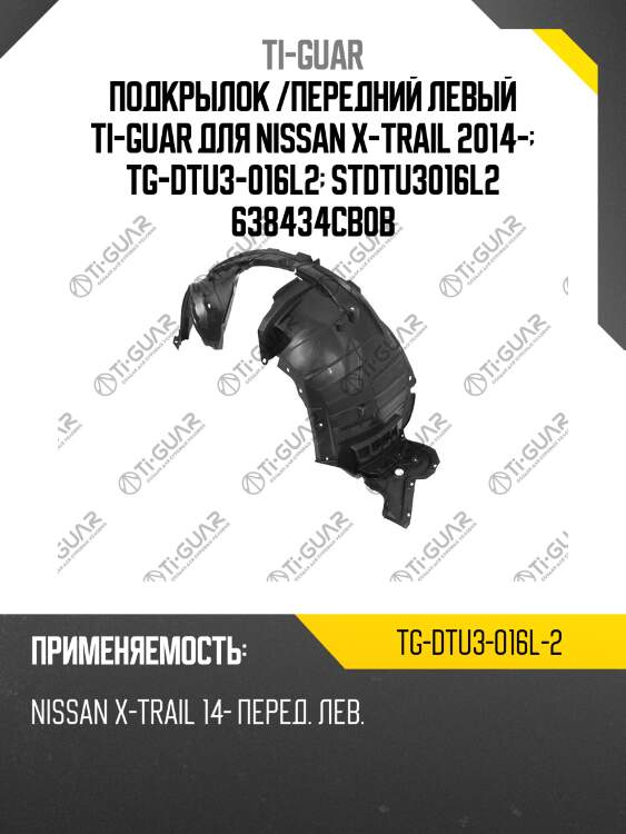 Подкрылок /передний левый ti-guar для nissan x-trail 2014-  tg-dtu3-016l2  stdtu3016l2 638434cb0b