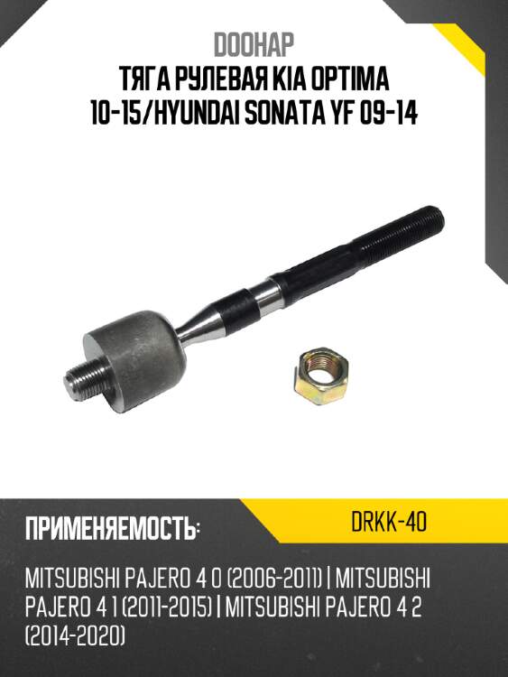 Тяга рулевая kia optima 10-15 doohap drkk-40