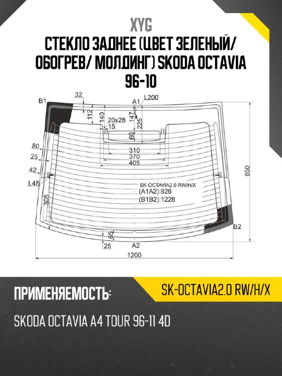 Стекло заднее цвет зеленый xyg sk-octavia2.0 rw/h/x